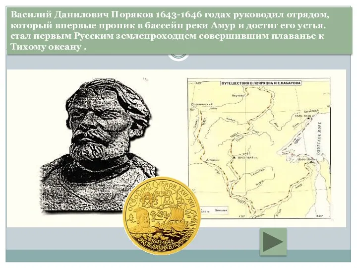Василий Данилович Поряков 1643-1646 годах руководил отрядом, который впервые проник