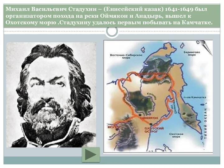 Михаил Васильевич Стадухин – (Енисейский казак) 1641-1649 был организатором похода