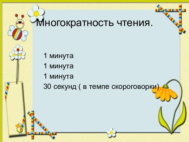 Многократность чтения. 1 минута 1 минута 1 минута 30 секунд ( в темпе скороговорки)