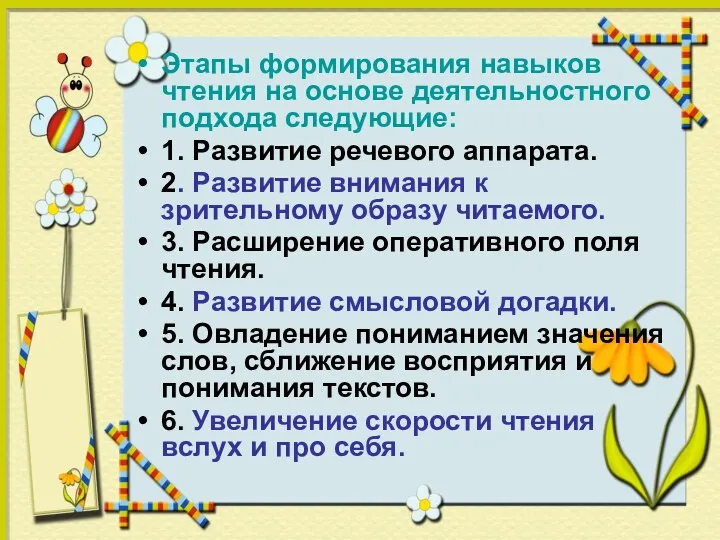 Этапы формирования навыков чтения на основе деятельностного подхода следующие: 1.