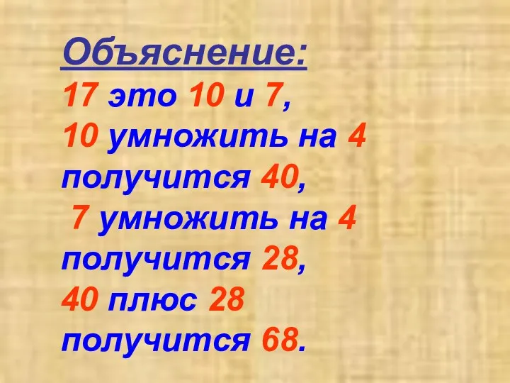 Объяснение: 17 это 10 и 7, 10 умножить на 4