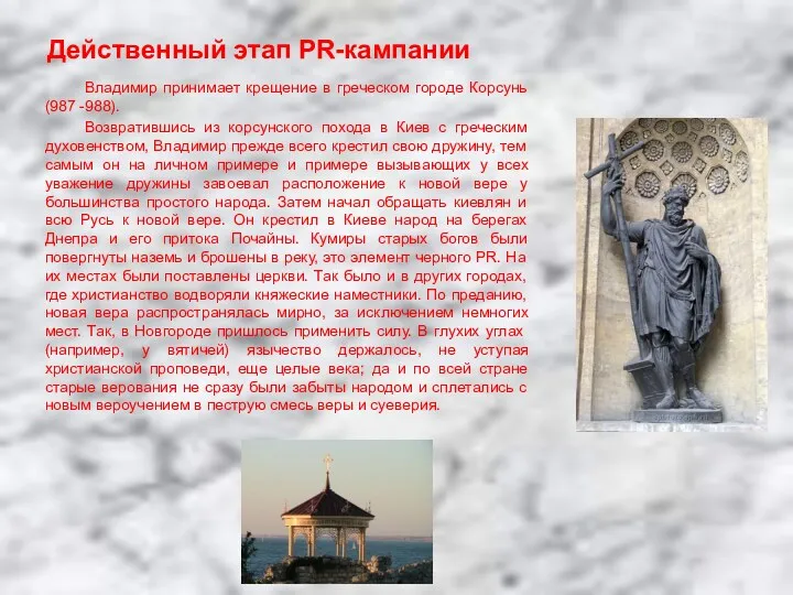 Действенный этап PR-кампании Владимир принимает крещение в греческом городе Корсунь (987 -988). Возвратившись