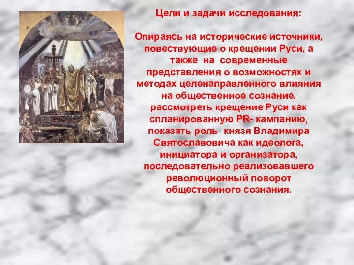 Цели и задачи исследования: Опираясь на исторические источники, повествующие о крещении Руси, а