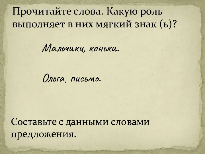 Мальчики, коньки. Ольга, письмо. Прочитайте слова. Какую роль выполняет в