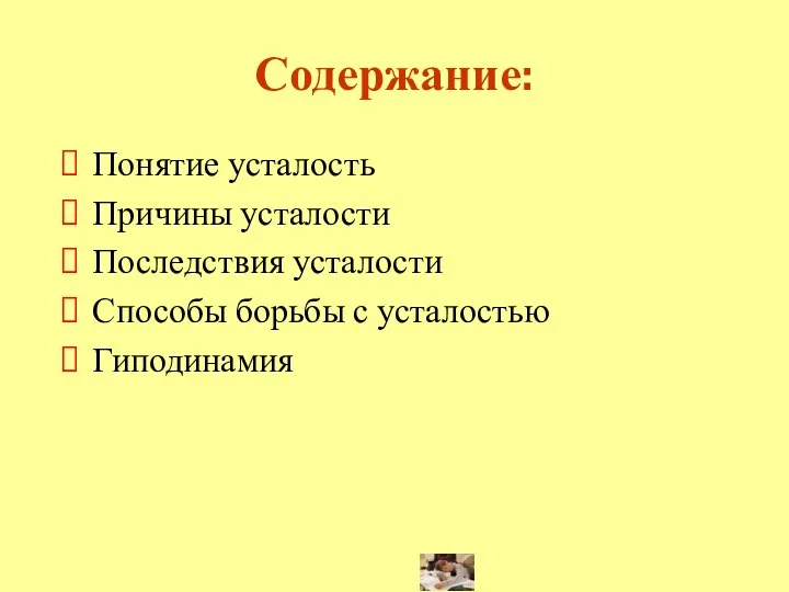 Содержание: Понятие усталость Причины усталости Последствия усталости Способы борьбы с усталостью Гиподинамия