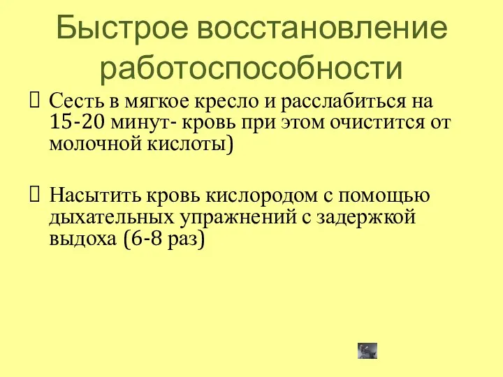 Быстрое восстановление работоспособности Сесть в мягкое кресло и расслабиться на