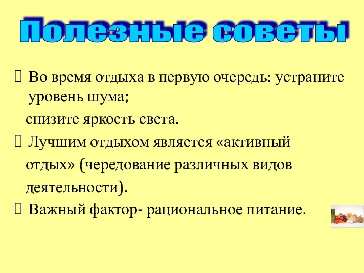 Во время отдыха в первую очередь: устраните уровень шума; снизите