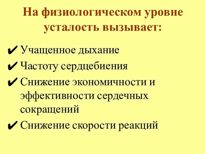 На физиологическом уровне усталость вызывает: Учащенное дыхание Частоту сердцебиения Снижение