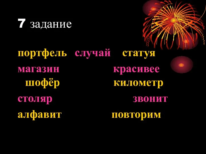 7 задание портфель случай статуя магазин красивее шофёр километр столяр звонит алфавит повторим