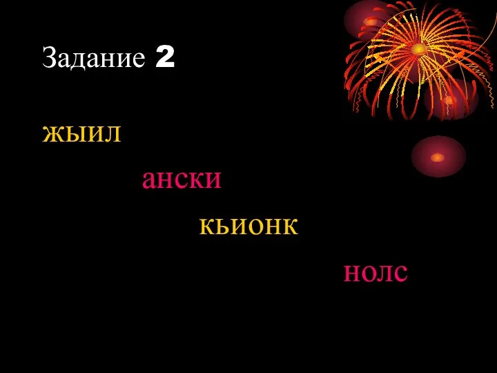 Задание 2 жыил ански кьионк нолс