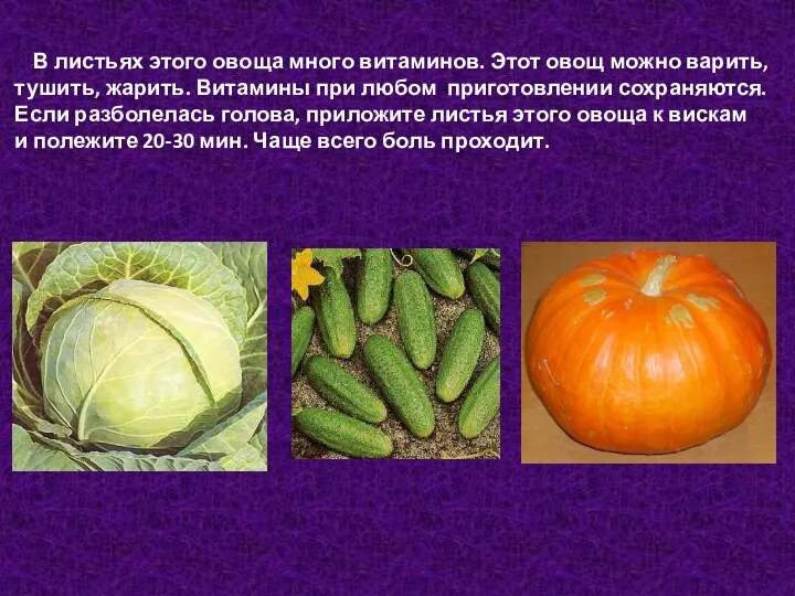 В листьях этого овоща много витаминов. Этот овощ можно варить,
