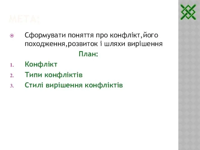 МЕТА: Сформувати поняття про конфлікт,його походження,розвиток і шляхи вирішення План: Конфлікт Типи конфліктів Стилі вирішення конфліктів