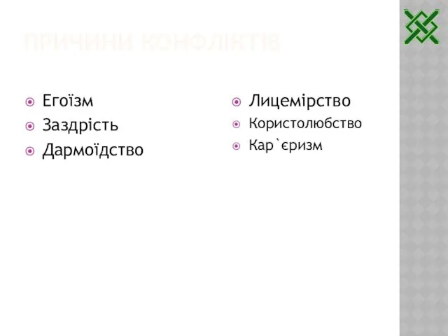 ПРИЧИНИ КОНФЛІКТІВ Егоїзм Заздрість Дармоїдство Лицемірство Користолюбство Кар`єризм