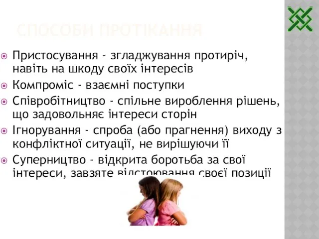 СПОСОБИ ПРОТІКАННЯ Пристосування - згладжування протиріч, навіть на шкоду своїх