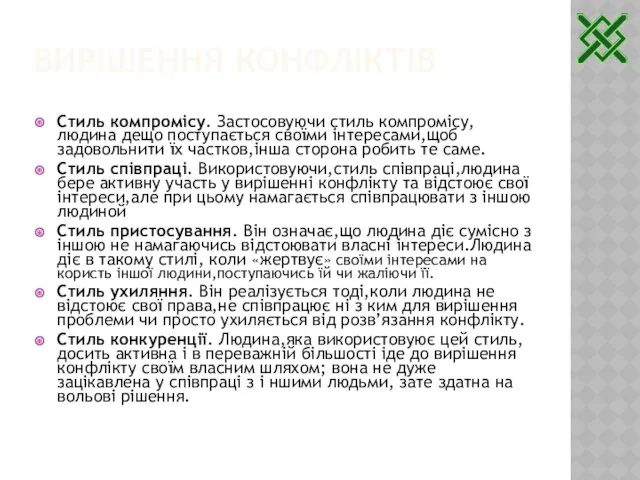 ВИРІШЕННЯ КОНФЛІКТІВ Стиль компромісу. Застосовуючи стиль компромісу,людина дещо поступається своїми