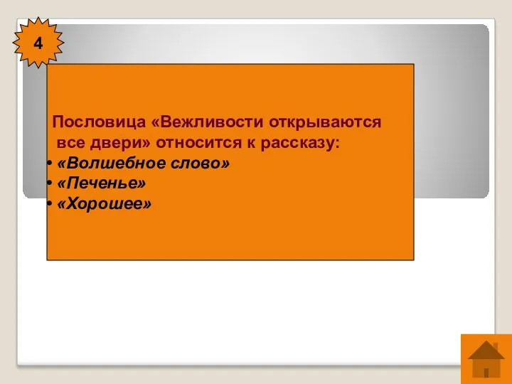 4 Пословица «Вежливости открываются все двери» относится к рассказу: «Волшебное слово» «Печенье» «Хорошее»