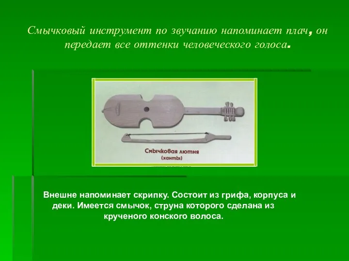 Смычковый инструмент по звучанию напоминает плач, он передает все оттенки