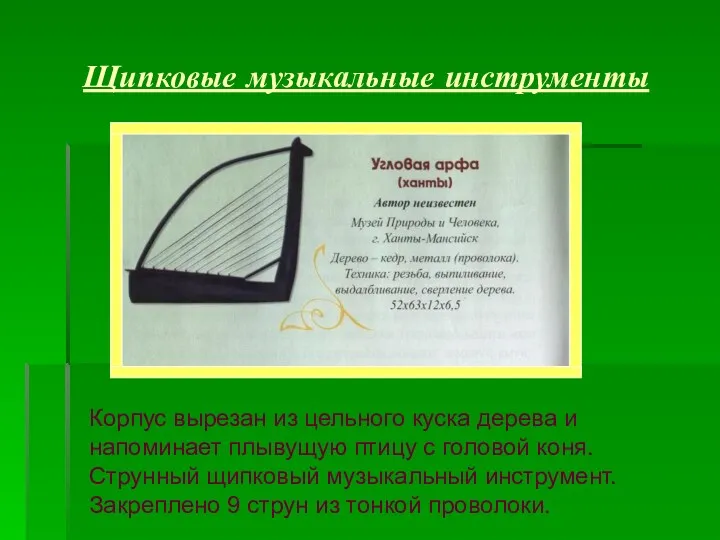 Щипковые музыкальные инструменты Корпус вырезан из цельного куска дерева и