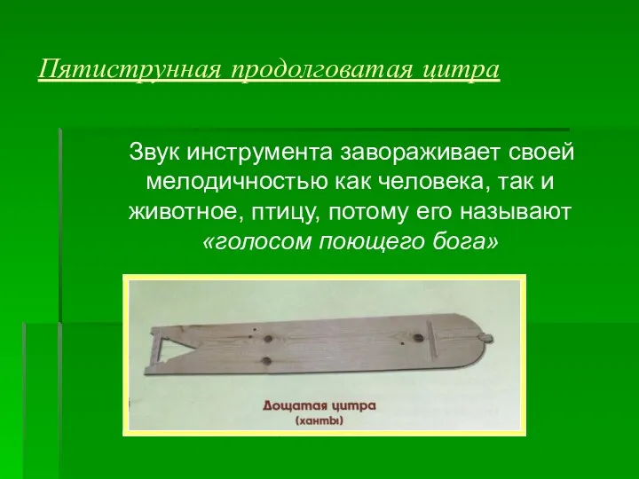 Пятиструнная продолговатая цитра Звук инструмента завораживает своей мелодичностью как человека,