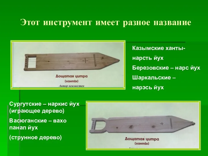 Этот инструмент имеет разное название Казымские ханты- нарсть йух Березовские