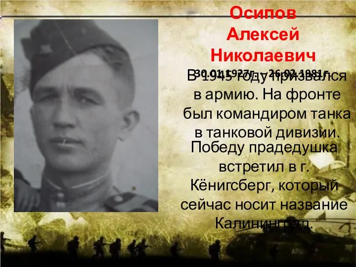Осипов Алексей Николаевич 30.01.1927г. – 26.02.1981г. В 1945 году призвался