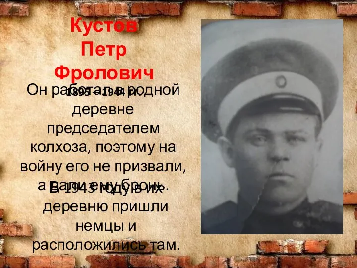 Кустов Петр Фролович 1895 – 1944 гг. Он работал в