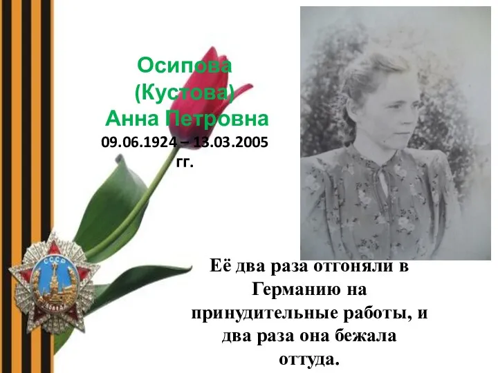 Осипова (Кустова) Анна Петровна 09.06.1924 – 13.03.2005гг. Её два раза