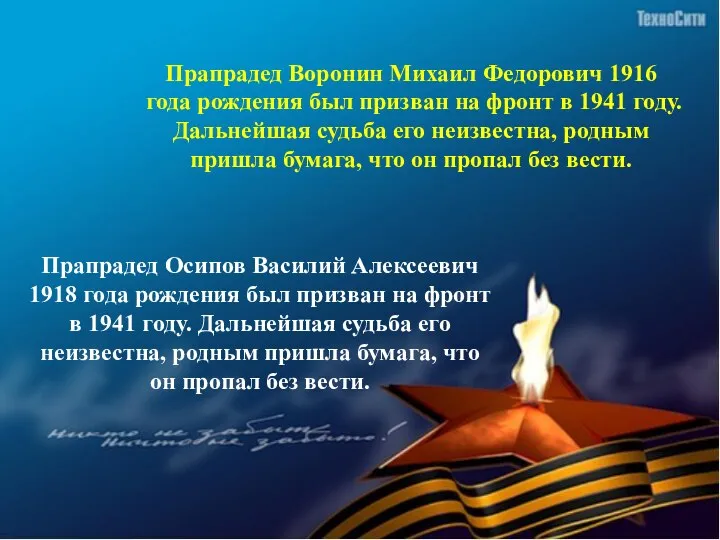 Прапрадед Воронин Михаил Федорович 1916 года рождения был призван на