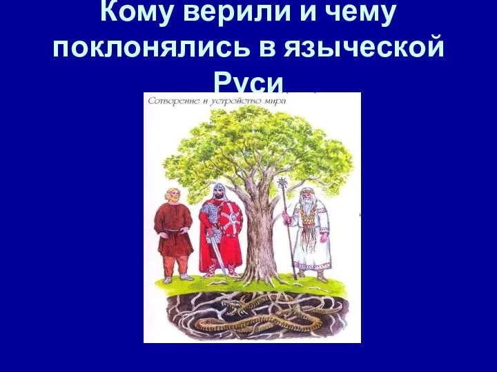 Кому верили и чему поклонялись в языческой Руси