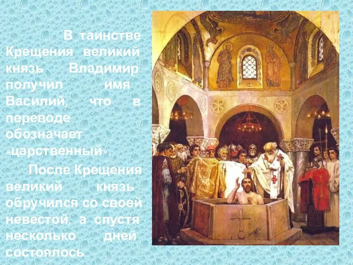 В таинстве Крещения великий князь Владимир получил имя Василий, что в переводе обозначает