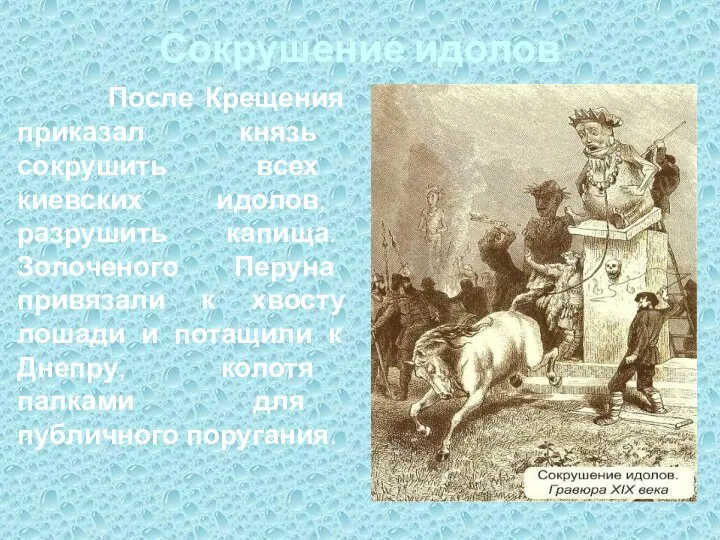 Сокрушение идолов После Крещения приказал князь сокрушить всех киевских идолов,