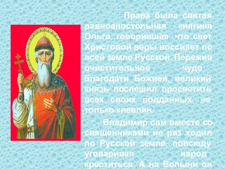 Права была святая равноапостольная княгиня Ольга, говорившая, что свет Христовой веры воссияет по