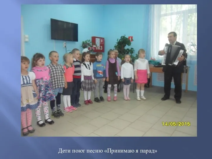Дети поют песню «Принимаю я парад»