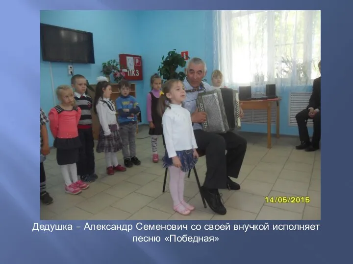 Дедушка – Александр Семенович со своей внучкой исполняет песню «Победная»