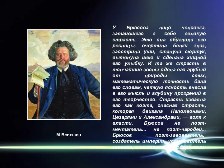 У Брюсова лицо человека, затаившего в себе великую страсть. Это