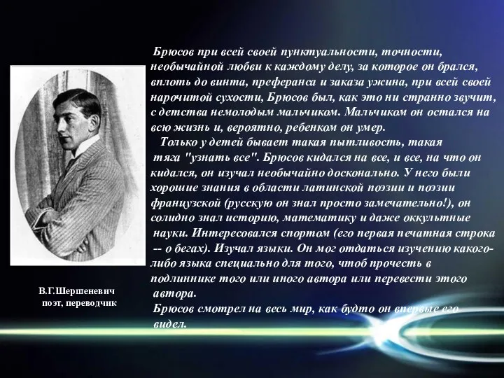 Брюсов при всей своей пунктуальности, точности, необычайной любви к каждому