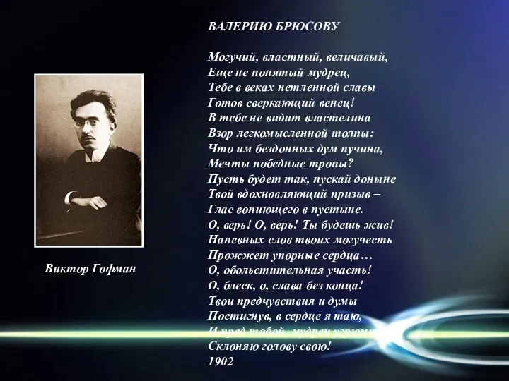 ВАЛЕРИЮ БРЮСОВУ Могучий, властный, величавый, Еще не понятый мудрец, Тебе