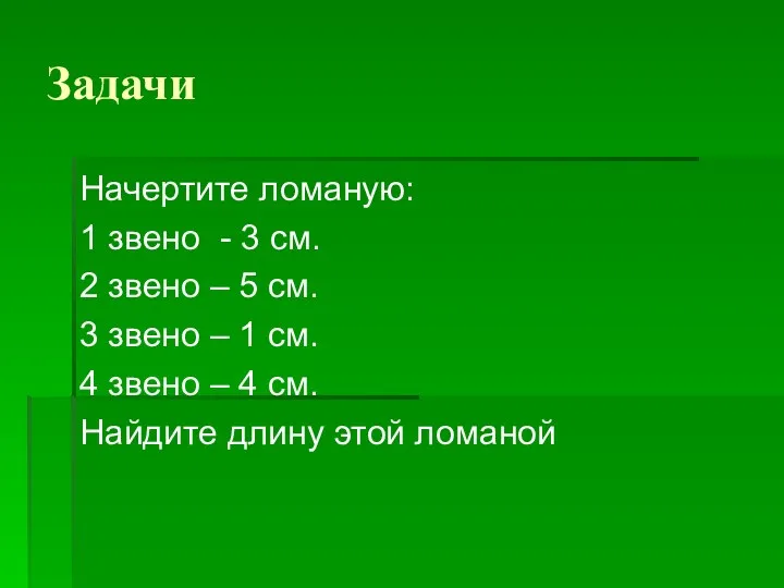 Задачи Начертите ломаную: 1 звено - 3 см. 2 звено