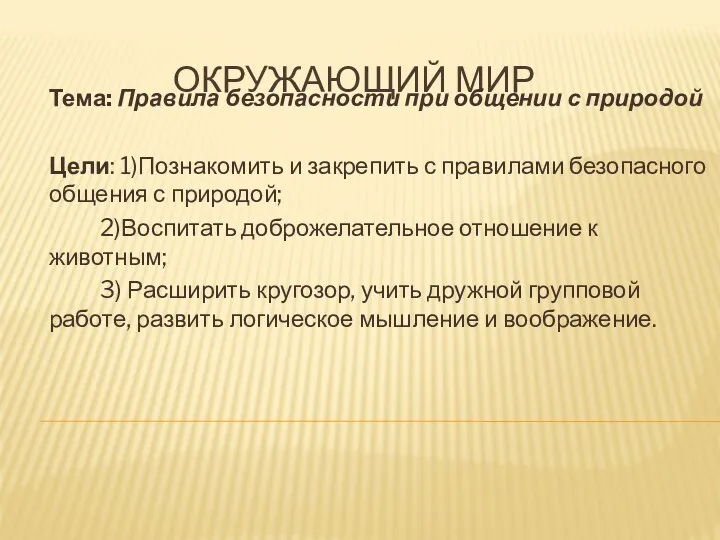 Окружающий мир Тема: Правила безопасности при общении с природой Цели: 1)Познакомить и закрепить