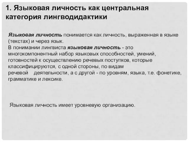 1. Языковая личность как центральная категория лингводидактики Языковая личность понимается