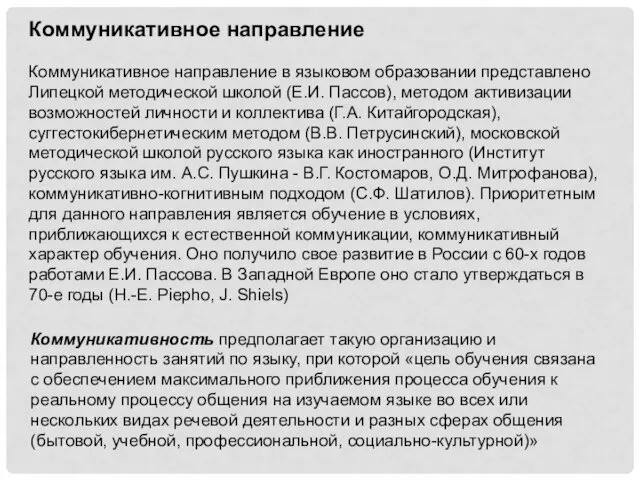 Коммуникативное направление Коммуникативное направление в языковом образовании представлено Липецкой методической