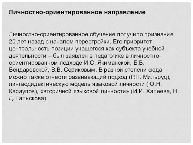 Личностно-ориентированное направление Личностно-ориентированное обучение получило признание 20 лет назад с