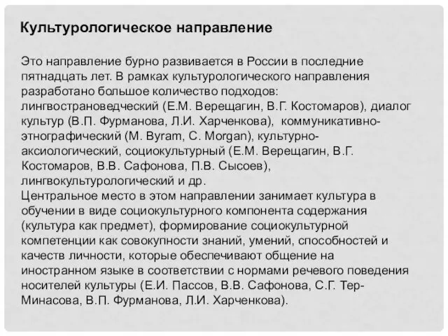 Культурологическое направление Это направление бурно развивается в России в последние