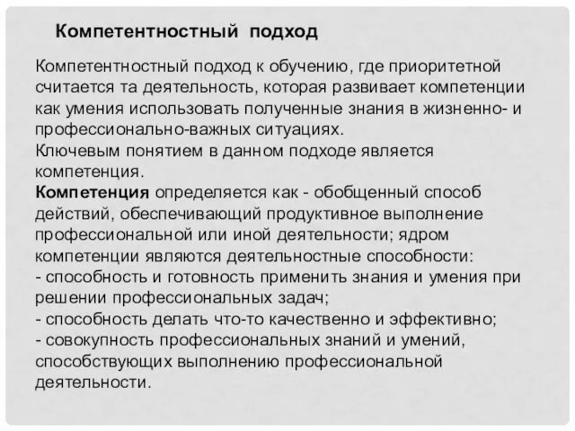 Компетентностный подход к обучению, где приоритетной считается та деятельность, которая