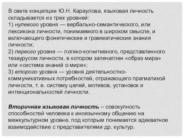 Вторичная языковая личность – совокупность способностей человека к иноязычному общению