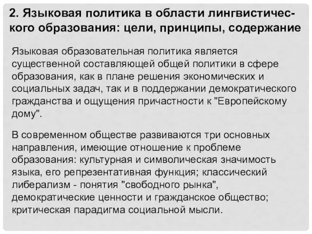 2. Языковая политика в области лингвистичес-кого образования: цели, принципы, содержание