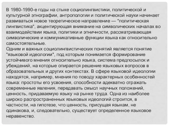 В 1980-1990-е годы на стыке социолингвистики, политической и культурной этнографии,