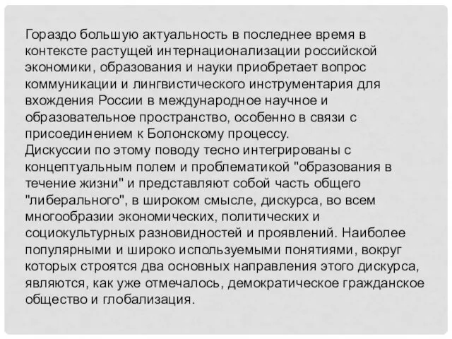 Гораздо большую актуальность в последнее время в контексте растущей интернационализации