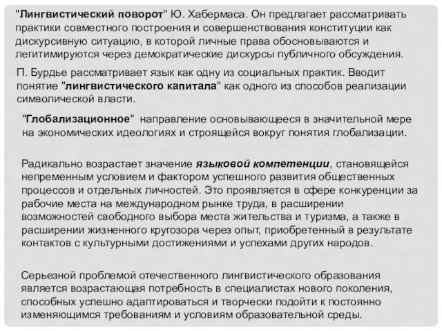 "Лингвистический поворот" Ю. Хабермаса. Он предлагает рассматривать практики совместного построения