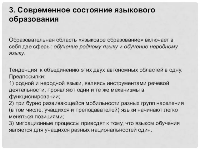 3. Современное состояние языкового образования Образовательная область «языковое образование» включает